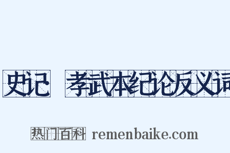 史记·孝武本纪论反义词是什么意思的图片